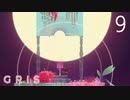 【GRIS】#9 色彩豊かな世界を奏でる彼女