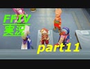 パラディンに憧れながら実況（FINAL FANTASY IV）part11