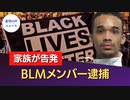 家族が告発！BLMメンバー逮捕【希望の声ニュース】