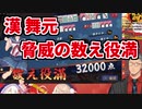漢舞元、驚異の数え役満!【にじさんじ/舞元啓介/しぐれうい/セフィラ・スゥ】