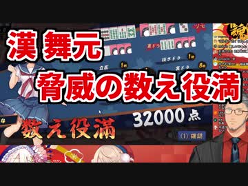 漢舞元、驚異の数え役満!【にじさんじ/舞元啓介/しぐれうい/セフィラ・スゥ】