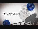 【APヘタリア人力】ケッペキショウ【普誕2021】
