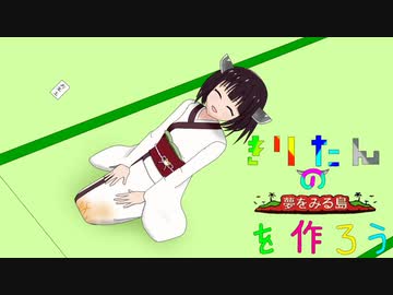 マインクラフト　きりたんの夢島を作ろうpart15