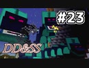ゆっくりDD&SS #23【Minecraft】