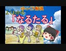 第22位：【ゆっくり解説】よくわかる「なるたる」