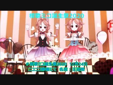 ミコ誕まとめ2020