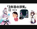 【AIきりたん＋AIイタコ】３年目の浮気（伴奏なし）