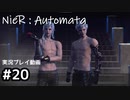 【NieR:Automata】廃墟を堪能します！【part20】