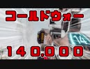 【Titanfall2】こぉるどうぉ！