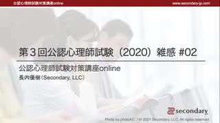 第３回公認心理師試験（2020）雑感 #02（公認心理師試験対策講座online 2021）