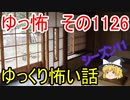 【怪談】ゆっくり怖い話・その1126【ゆっくり】
