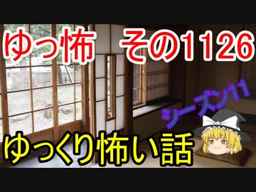 【怪談】ゆっくり怖い話・その1126【ゆっくり】