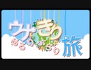 ウナきりゆるりぶらり旅　OP