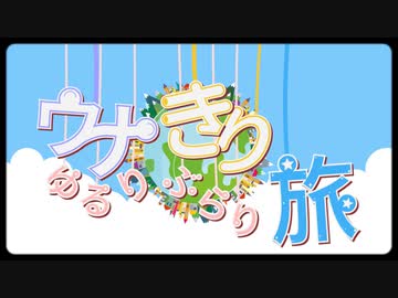 ウナきりゆるりぶらり旅　OP