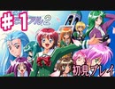 【2人実況】人生初のときメモ２で彼女を作ろう！！【ときメモ２初見プレイ】