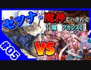 【千年戦争アイギス】セツナの魔神クッキング #05【魔神アガレス】