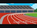 『駆け抜けるアニソンメドレーGeneric』を元の曲で再現してみた【歌詞付】