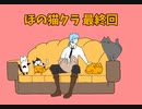 ほの猫クラ　最終回