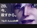 【初見実況】狂乱の9S【NieR:Automata 3週目】