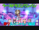 【プリコネR】ラースドラゴンワンパン　EX３　アカリ入りニャルパ【赤リ】