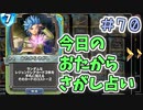 【実況】今日のおたからさがし占いPart70【ＤＱライバルズエース】