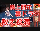 「宮永咲」を使いながら「嶺上開花」で「数え役満」を叩き出す舞元啓介