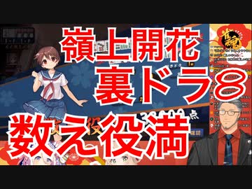 「宮永咲」を使いながら「嶺上開花」で「数え役満」を叩き出す舞元啓介