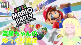 （テスト動画　過去に作ったのもです）#1流星ちゃんがはしゃぐスーパーマリオパーティ【ゆっくり実況】