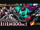 Re:1デスごとに約3000円飛んでいくガンオン ガチャ編　part7