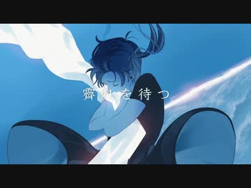 霽れを待つ　歌ってみた / しほ