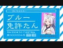【DiRT4】ブルー免許たん！その4【VOICEROID実況】