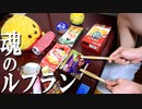 『魂のルフラン』を家にあったゴミで叩いてみた【高橋洋子 / 新世紀エヴァンゲリオン劇場版 シト新生 主題歌】