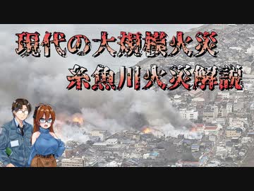 【ゆっくり建築解説】現代の大規模火災、糸魚川火災解説【火災の建築史】