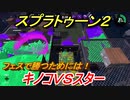 スプラトゥーン２　フェスで勝つためには！？キノコＶＳスター勝者は！？　【Splatoon２】