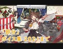 【艦これ】「節分」ボイス集 2021まで（1/13実装）