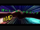 [句柄がつくった]僕のヒーローアカデミア　MAD/ST