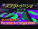 スプラトゥーン２　テクニックを磨くには！？フェスを乗り切りたい！キノコＶＳスター開催　【Splatoon２】
