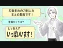 【人力刀剣乱舞】みんなで歌う人力詰め