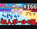 【ゆっくり実況】『シーズン３』Fallguys 風雲た〇し城なバトルロイヤルゲー Part166