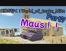銀猫が行く！World_of_tanks_blitz Part6 [Maus]