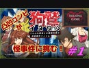 【推理】【サスペンス】［狗鷲イヌワシ~うらぶれ探偵とお嬢様刑事の池袋事件ファイル］PC版 #1　HELSING GAME（ヘルシングゲーム）