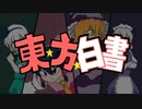 【広崎やまと】東☆方☆白書解説【オーディオコメンタリー】