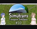 【ボイチェビ実況】ささらとつづみとSimutrans #10