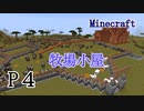 【Minecraft】Ｐ４　地下の畑と牧場 後編【みつめのサバイバル】