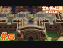 【実況】モンスターだらけの城と黄金の葉っぱ #6【ゼルダの伝説夢をみる島】