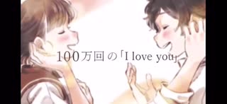 100万回の「I LOVE YOU」/天月