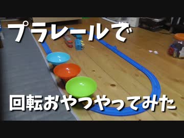 プラレールで回転おやつやってみた