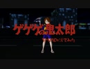 鬼太郎をMMDにしてみた。