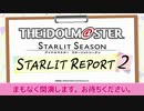 【第二回】「アイドルマスター スターリットシーズン」スターリットレポート！【アイドルマスター】