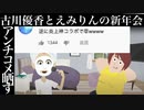 【パロディー】古川優香とえみりんの炎上新年会をしてみた。